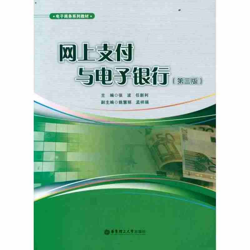 正版网上支付与电子银行第3版孟祥瑞编...