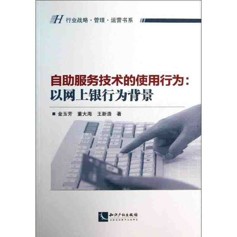 正版全新 自助服务技术的使用行为 ：以网上银行为背景 金玉芳 知识产权...