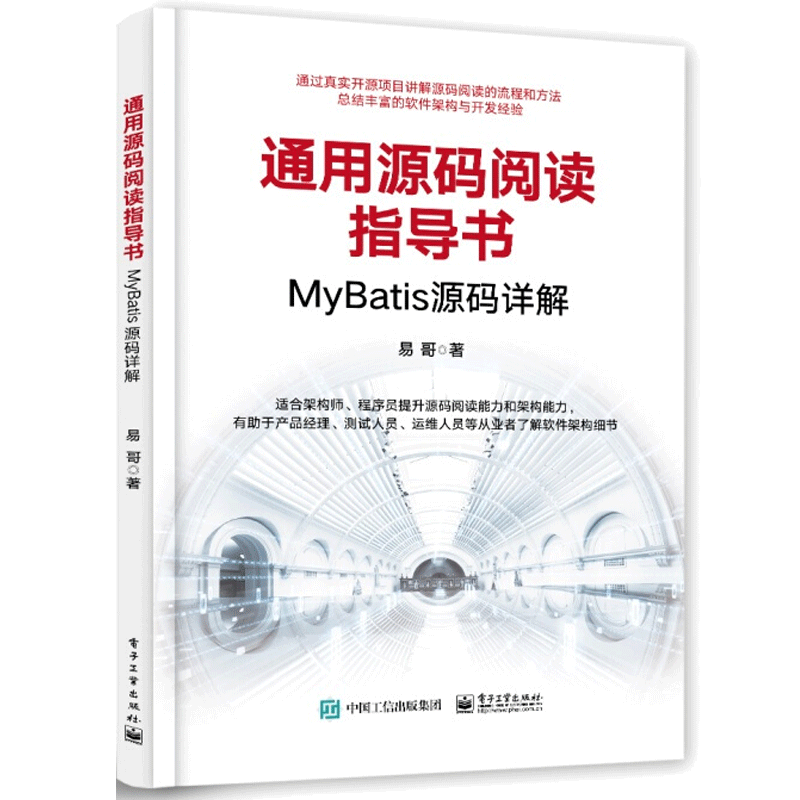 通用源码阅读指导书 MyBatis源码详解 易哥著  编程语言知识设计...