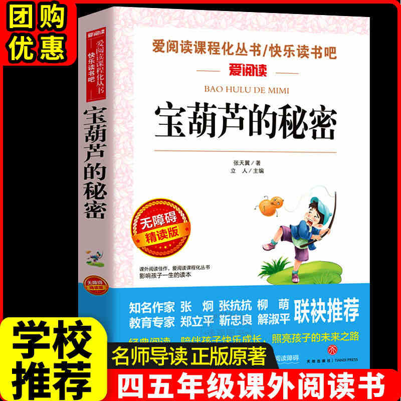 宝葫芦的秘密四年级三年级必读的课外书正版老师推荐书目张天翼著儿童小学生...