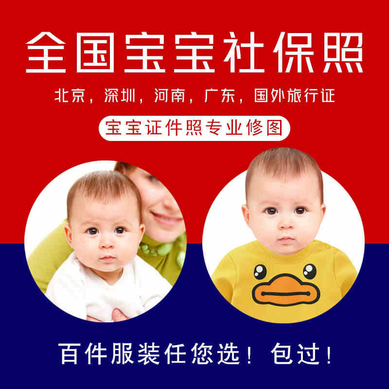 北京一老一小宝宝证件照ps新生婴儿社保卡照片中国护照照片修图...