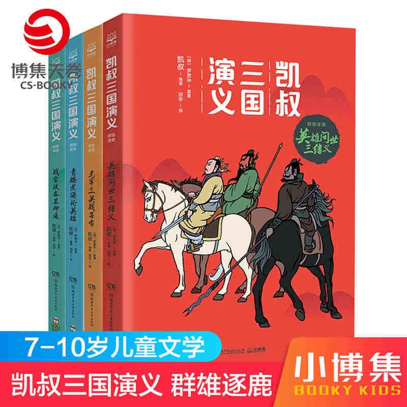 【博集天卷】凯叔三国演义群雄逐鹿全4册 英雄问世三结义虎牢三英战吕布青...