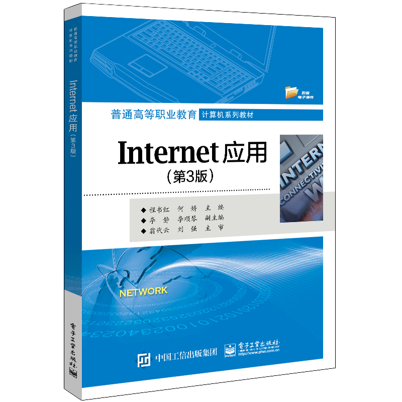 Internet应用 第3版 高职院校学生教材 Internet培训班...