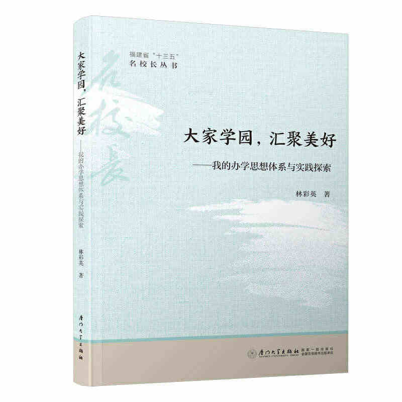 大家学园，汇聚美好：我的办学思想体系与实践探索/福建省“十三五”名校长...