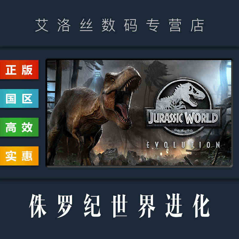 PC中文正版 steam平台 国区 游戏 侏罗纪世界进化 1 Jura...