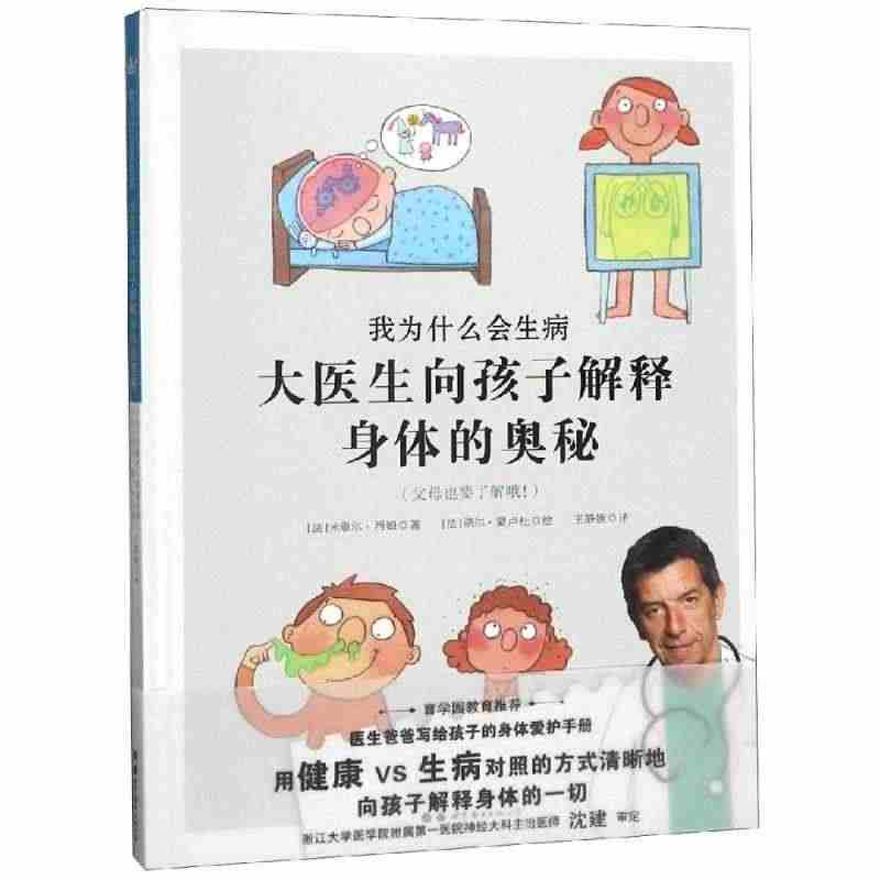 奇想国童书·我为什么会生病：大医生向孩子解释身体的奥秘  （育学园教育...