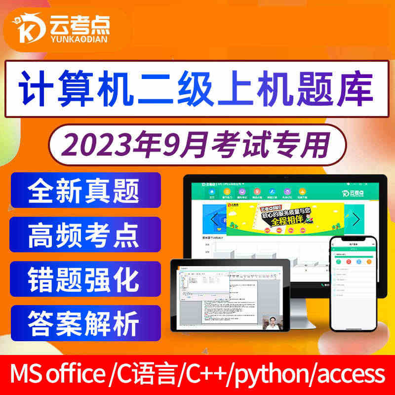 云考点软件激活码2023年计算机二级ms office题库C语言Pyt...