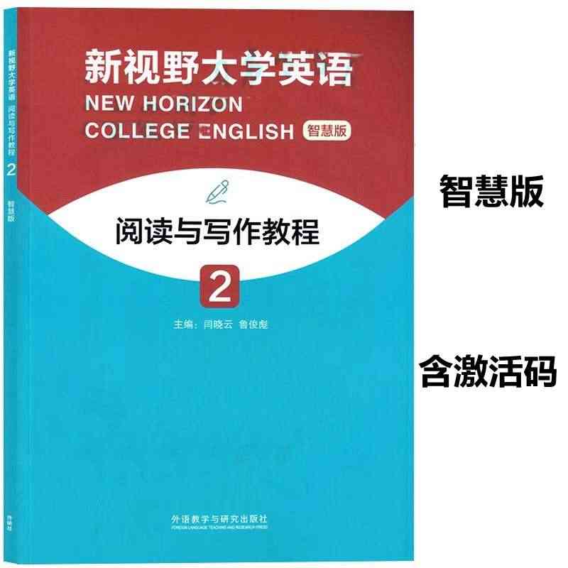 新视野大学英语阅读与写作教程2智慧版 封底含U校园数字课程激活码 闫晓...