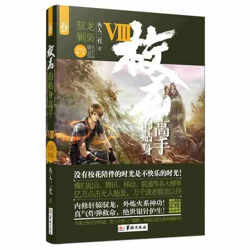 正常发货 正版包邮 校花的贴身高手8驭龙剿枭 鱼人二代 书店 魔幻、玄...