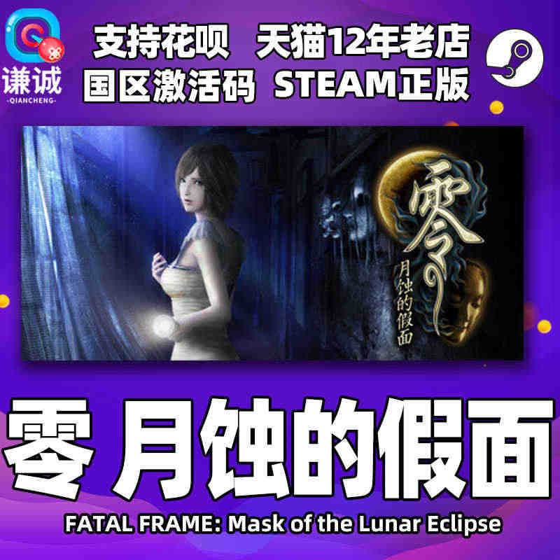 Steam正版PC中文游戏 零 月蚀的假面  国区激活码CDKey F...