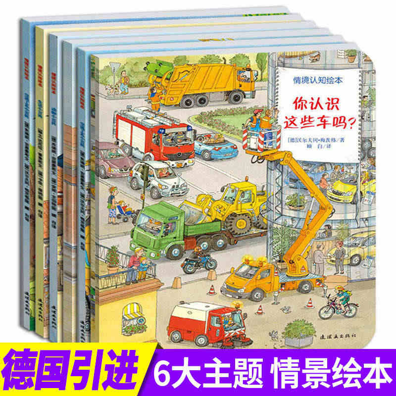 德国经典情境认知绘本全6册 你认识这些车吗情景认知工程车绘本图画书 幼...