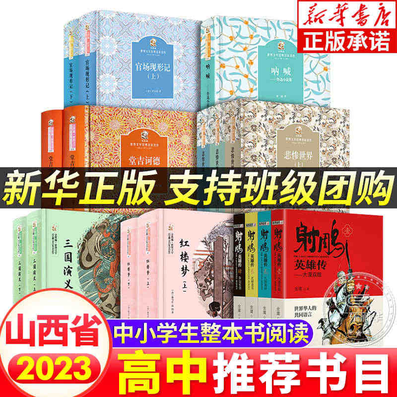 2023山西朝阳整本书高中课外书阅读 呐喊 红楼梦三国演义上下 射雕英...