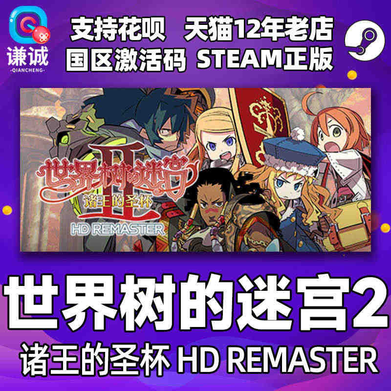 PC中文正版steam 世界树的迷宫2 世界树的迷宫Ⅱ 诸王的圣杯 H...