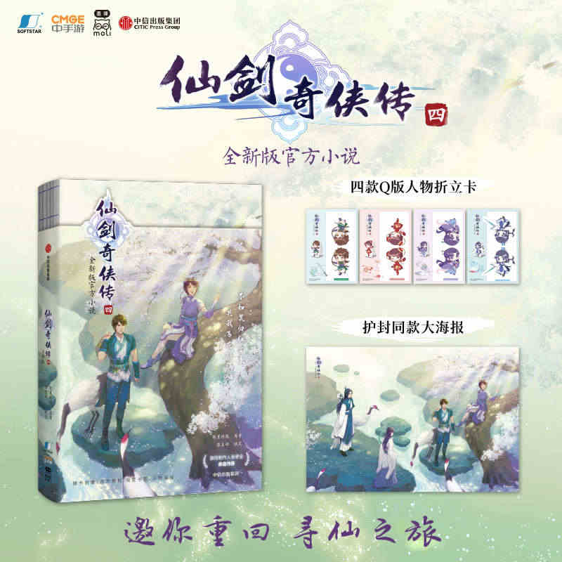 现货正版 仙剑奇侠传 四 （全新版官方小说，邀你重回寻仙之旅！【Q版折...