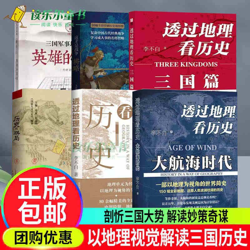 这才是战争:将略+历史的棋局+透过地理看历史(三国篇)+英雄的棋局:三...