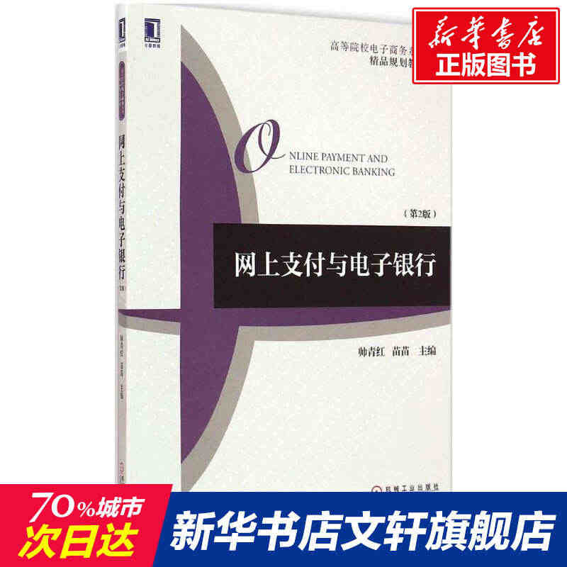 网上支付与电子银行 第2版帅青红,苗苗 主编 正版书籍 新华书店旗舰店...