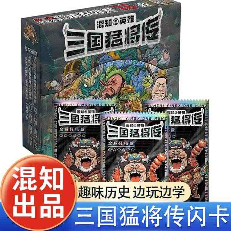 混知英雄传三国猛将传闪卡小大盒装历史人物知识集玩学卡牌收藏册中国历史a...