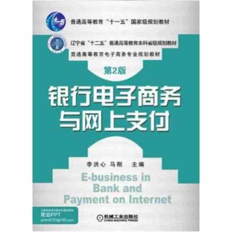 银行电子商务与网上支付 第2版 李洪心 9787111421306 普...