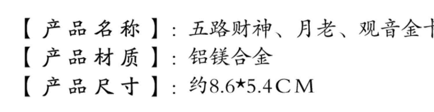 五路财神招财金卡月老随身福卡摆件本命年吉祥物金属卡片送子观音