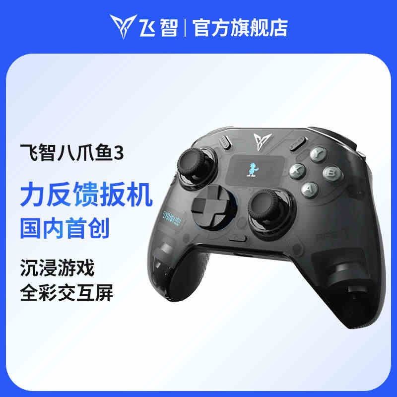 飞智八爪鱼3力反馈精英手柄 游戏手柄pc电脑版Switch手机ipad...