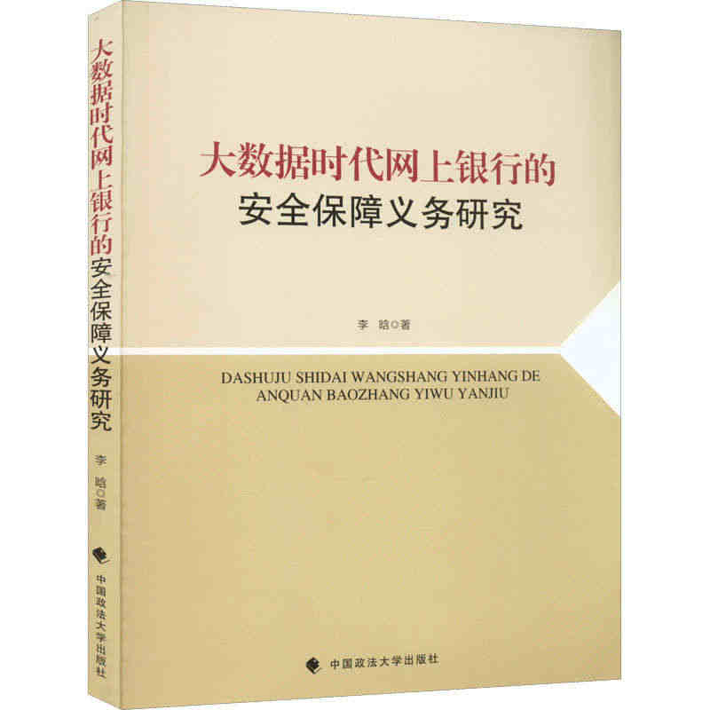 大数据时代网上银行的安全保障义务研究  9787576400991...