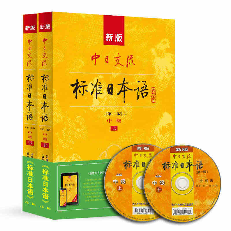 【附APP激活码】新版中日交流标准日本语中级上下(含2CD+电子书)第...