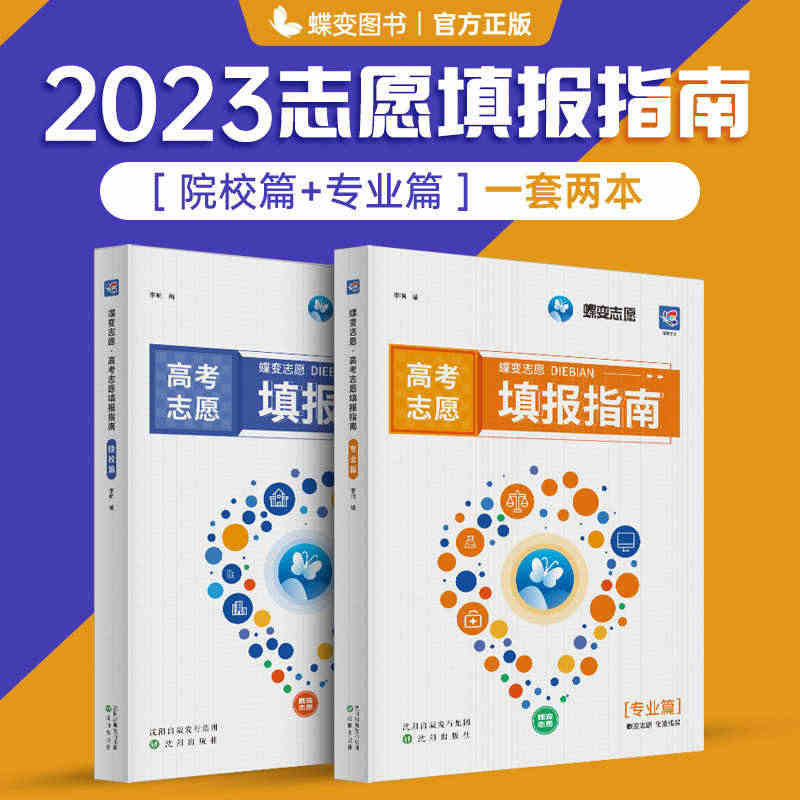 2023年新版蝶变高考报考专业指南 高校招生名牌大学介绍高考志愿填报一...