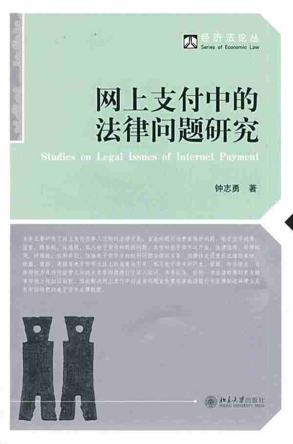 网上支付中的法律问题研究书钟志勇互联网络应用银行业务银行法研究 法律书...