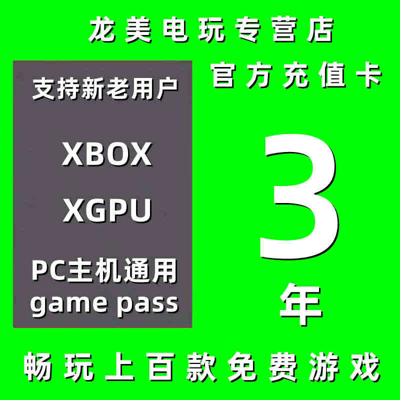 XGPU3年充值卡Xbox Game Pass Ultimate 三年...