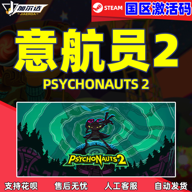 steam 意航员 脑航员2  疯狂世界2 Psychonauts 2...