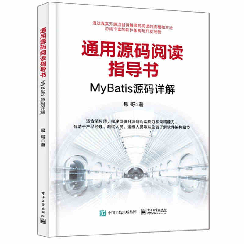 通用源码阅读指导书 MyBatis源码详解 易哥著电子社 MyBati...