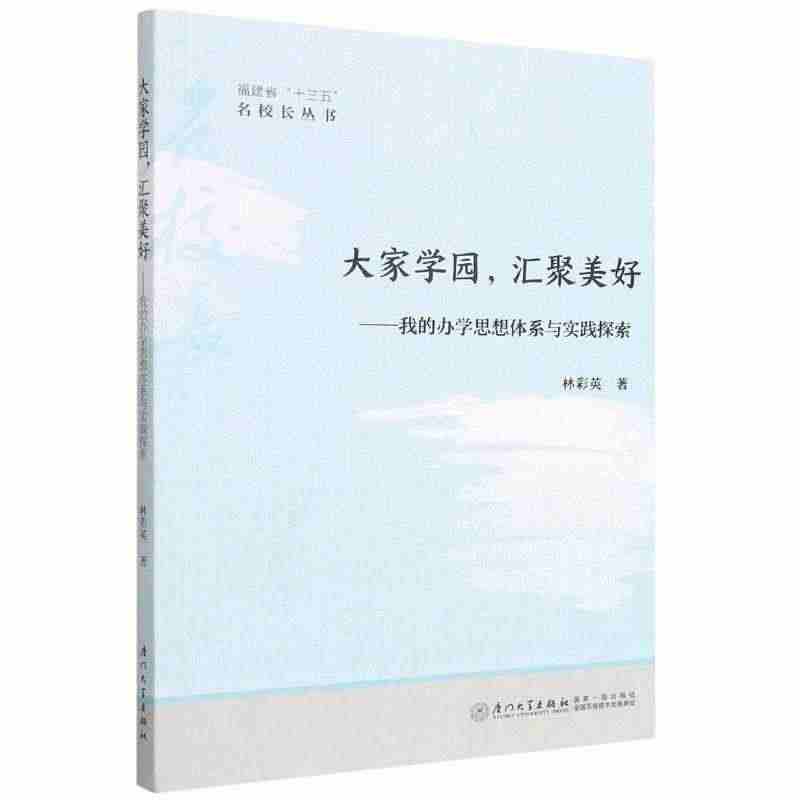 大家学园汇聚美好--我的办学思想体系与实践探索/福建省十三五名校长丛书...