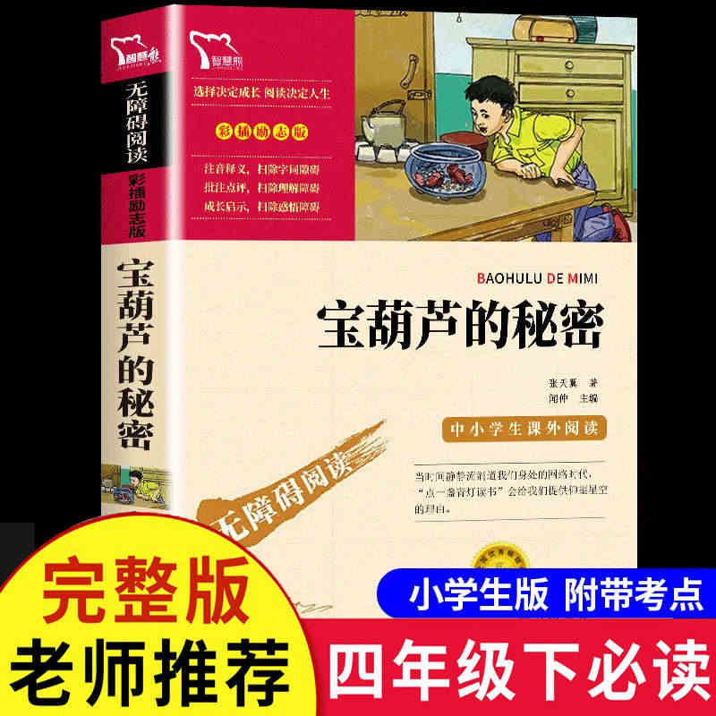 宝葫芦的秘密 张天翼著 三四年级阅读课外书必读上下册曹文轩儿童文学全集...