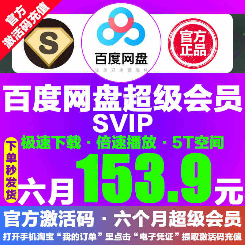 153.9百度网盘超级SVIP会员6月云网盘极速下载倍速播放官方激活码...