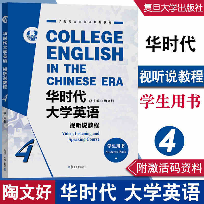 华时代大学英语 视听说教程学生用书.4 陶文好 附激活码（配套学习资料...