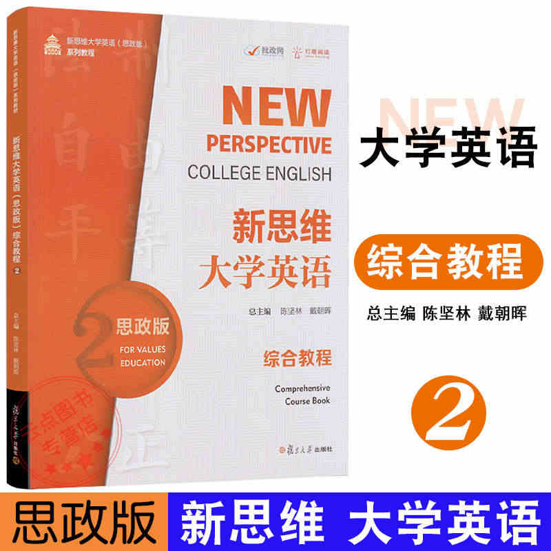 新思维大学英语(思政版)综合教程.2 书后附激活码陈坚林戴朝晖 主编 ...