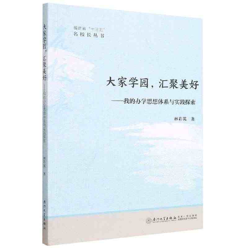 正版书籍 大家学园，汇聚美好：我的办学思想体系与实践探索 林彩英厦门大...