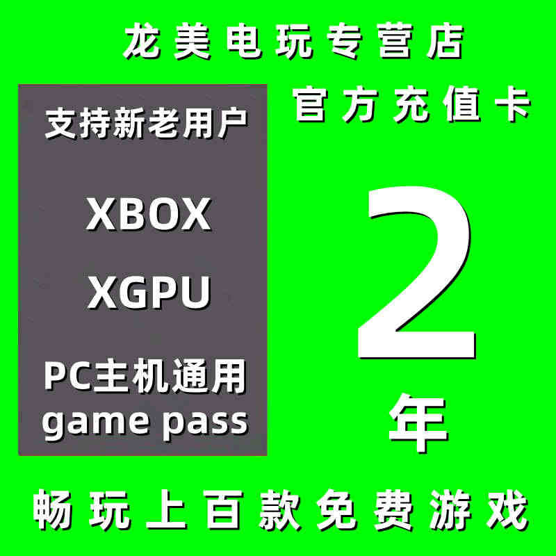 XGPU2年充值卡Xbox Game Pass Ultimate二年w...