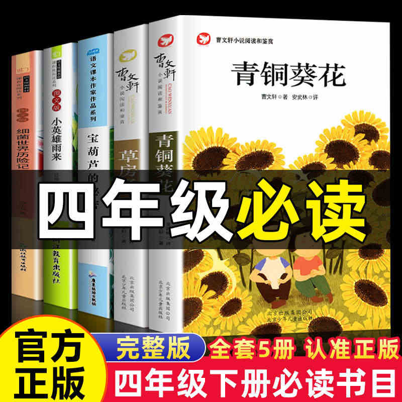 青铜葵花曹文轩正版四年级下册必读书目小英雄雨来细菌世界历险记宝葫芦的秘...