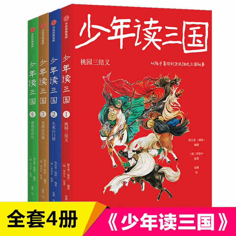 少年读三国全套4册 桃园三结义 煮酒论英雄 生死白门楼 诸葛亮出山 三...