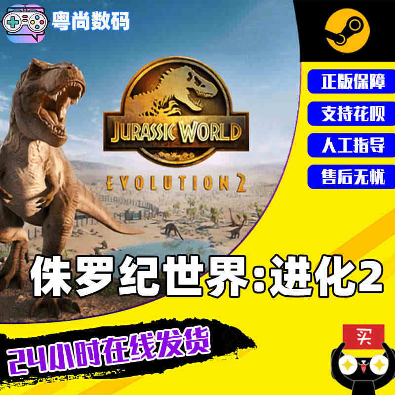 PC中文正版Steam游戏 侏罗纪世界:进化 2 Jurassic W...