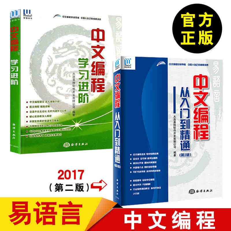 【全2册】易语言中文编程·从入门到精通第2版+易语言中文编程学习进阶 ...