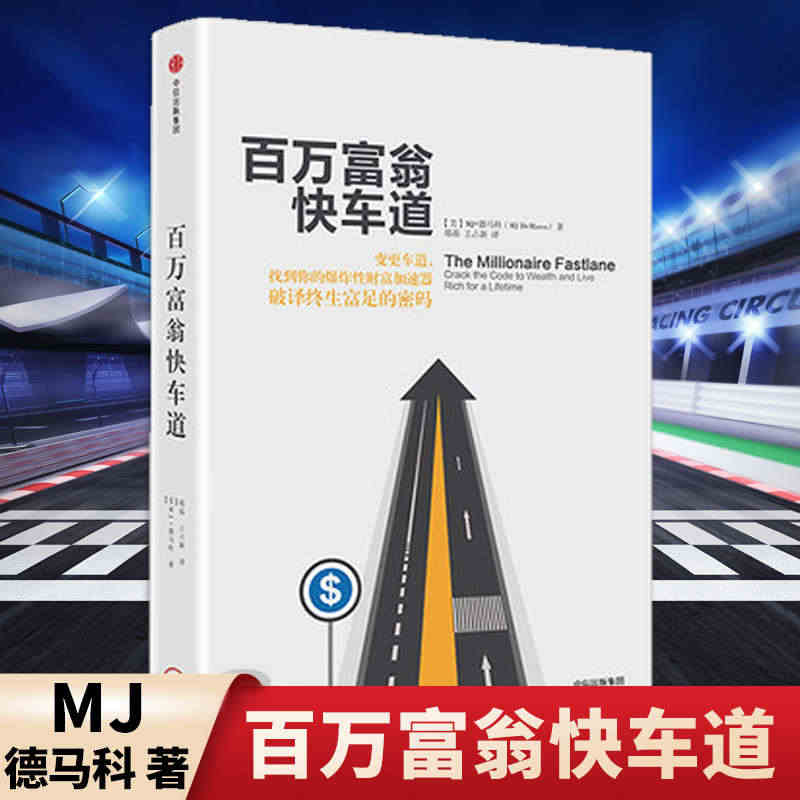 百万富翁快车道 MJ德马科 著 变更车道,找到你的爆炸性财富加速器 破...