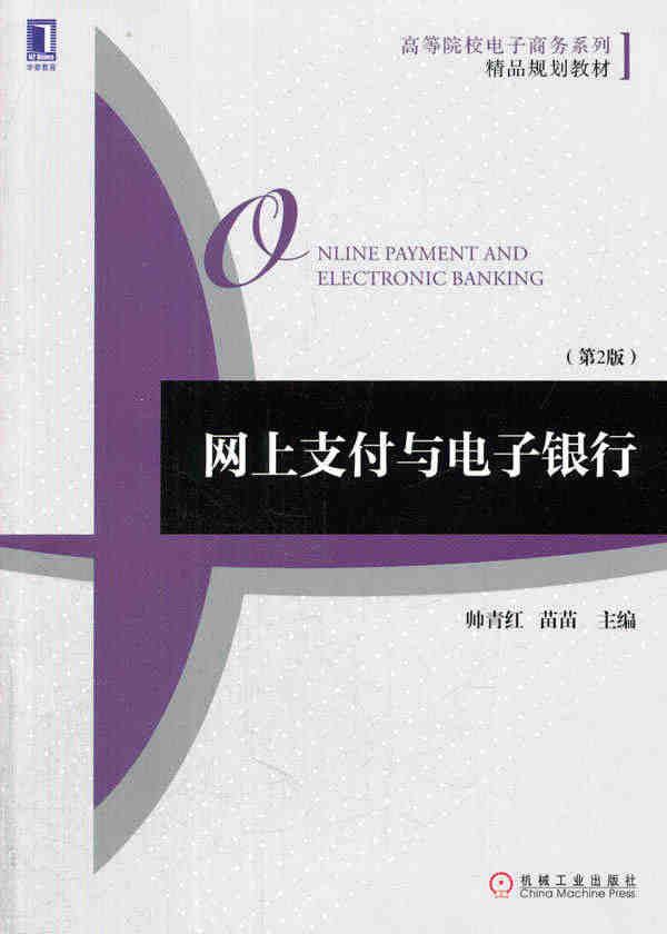 正版包邮 网上支付与电子银行-第2版 帅青红 书店 经济管理书籍 书 ...