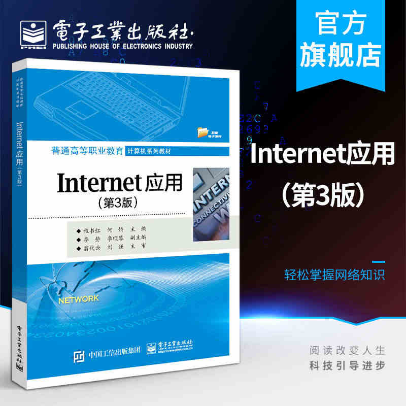 官方正版 Internet应用（第3版）程书红 网上银行购物理财订票缴...