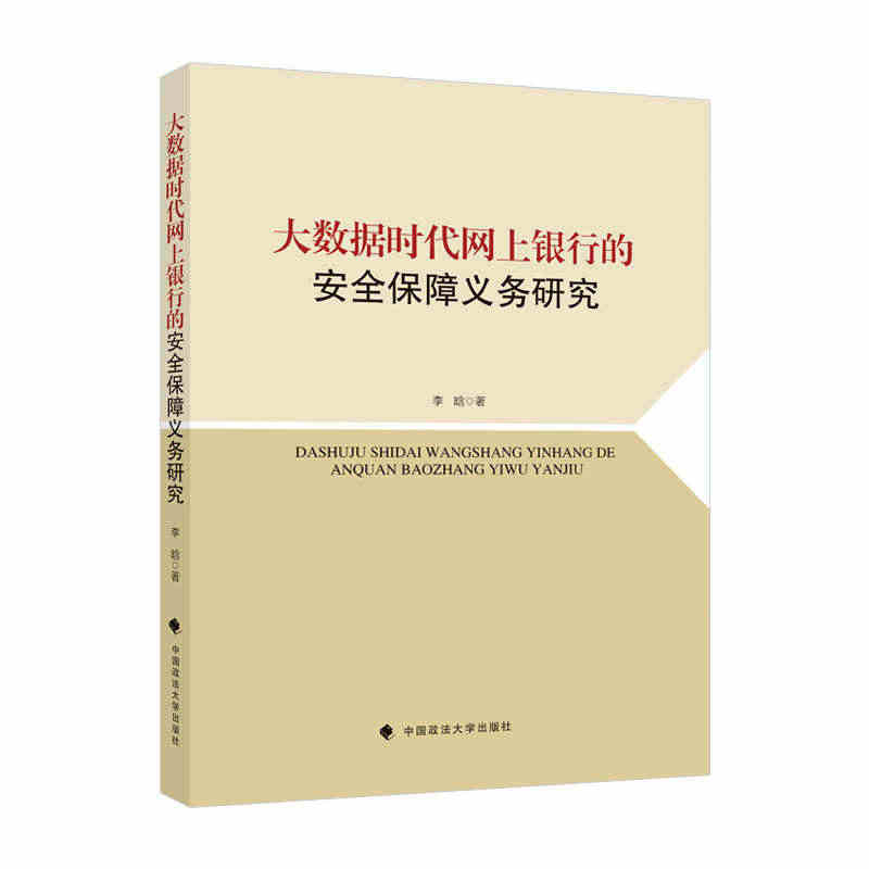 大数据时代网上银行的安全保障义务研究...