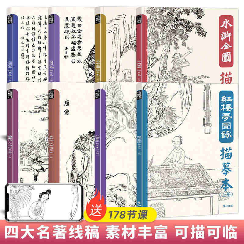 四大名著人物线描临摹书描摹白描画本三国演义西游记红楼梦水浒英雄仕女图谱...