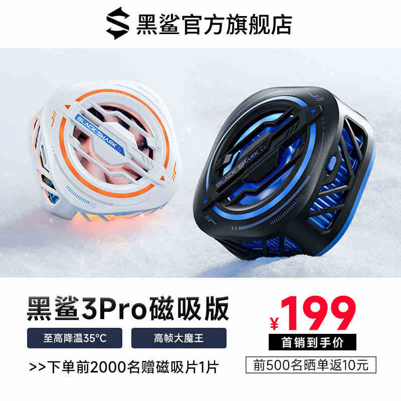 黑鲨3Pro磁吸版手机散热器冰封散热背夹制冷降温神器适配苹果iPhon...