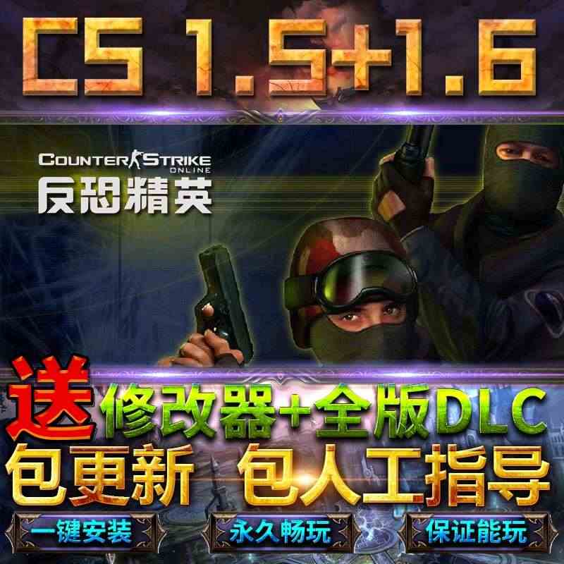 反恐精英CS1.6+CS1.5全DLC送修改器免steam中文终极版电...