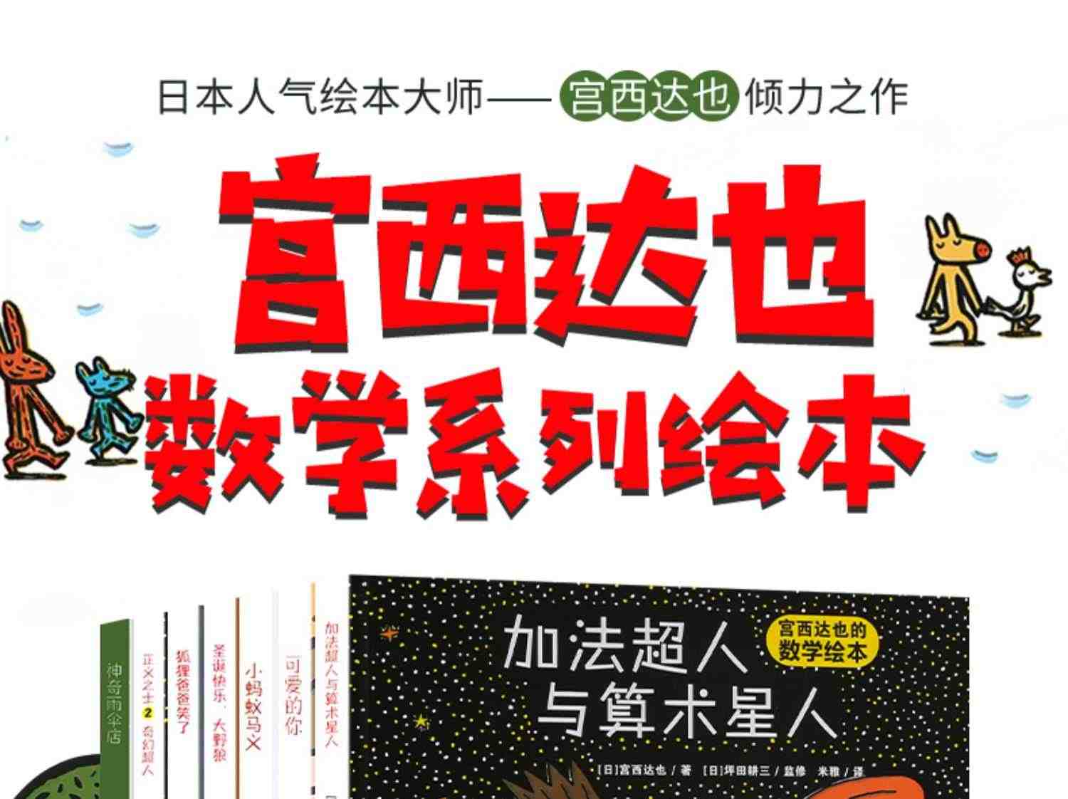 宫西达也数学绘本全系列第三辑好玩的游戏故事儿童绘本圣诞神奇雨伞店书幼儿园中大班启蒙书 亲子2-3-6-12岁幼儿早教宝宝阅读